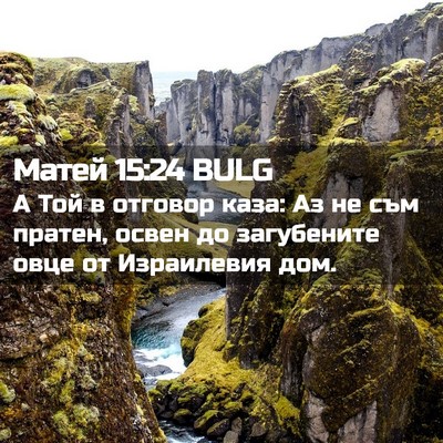 Picture 02 - Матей 15:24 BULG - А Той в отговор каза: Аз не - Bible Verse Picture