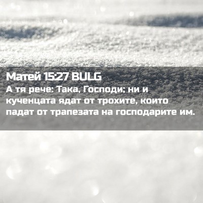 Picture 02 - Матей 15:27 BULG - А тя рече: Така, Господи; ни - Bible Verse Picture