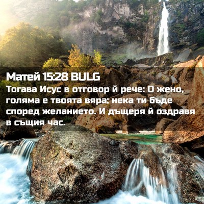 Picture 02 - Матей 15:28 BULG - Тогава Исус в отговор й - Bible Verse Picture