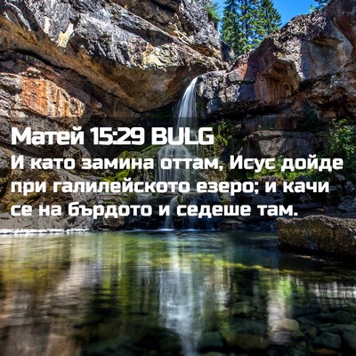 Picture 02 - Матей 15:29 BULG - И като замина оттам, Исус - Bible Verse Picture