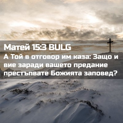 Picture 02 - Матей 15:3 BULG - А Той в отговор им каза: - Bible Verse Picture