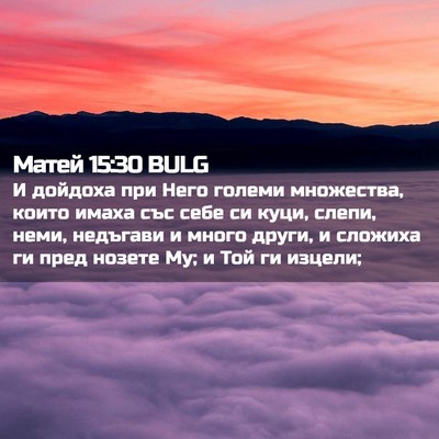 Picture 02 - Матей 15:30 BULG - И дойдоха при Него големи - Bible Verse Picture