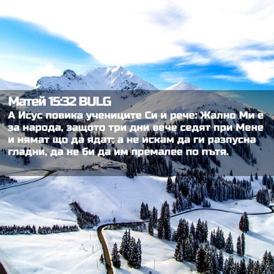 Picture 02 - Матей 15:32 BULG - А Исус повика учениците Си - Bible Verse Picture