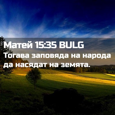 Picture 02 - Матей 15:35 BULG - Тогава заповяда на народа - Bible Verse Picture