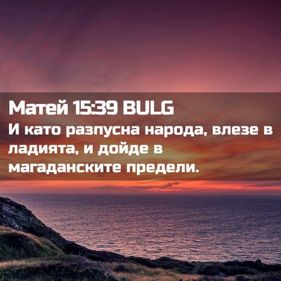 Picture 02 - Матей 15:39 BULG - И като разпусна народа, - Bible Verse Picture