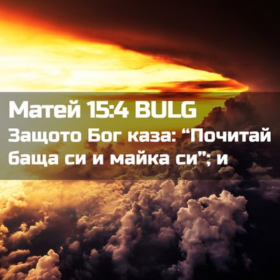Picture 02 - Матей 15:4 BULG - Защото Бог каза: “Почитай - Bible Verse Picture