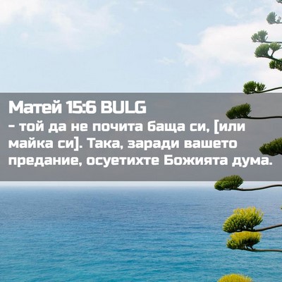 Picture 02 - Матей 15:6 BULG - - той да не почита баща си, - Bible Verse Picture
