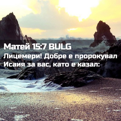 Picture 02 - Матей 15:7 BULG - Лицемери! Добре е - Bible Verse Picture