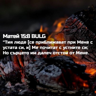 Picture 02 - Матей 15:8 BULG - “Тия люде [се приближават - Bible Verse Picture