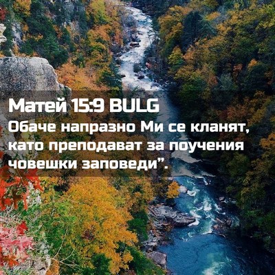 Picture 02 - Матей 15:9 BULG - Обаче напразно Ми се - Bible Verse Picture
