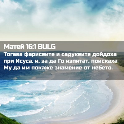 Picture 02 - Матей 16:1 BULG - Тогава фарисеите и - Bible Verse Picture