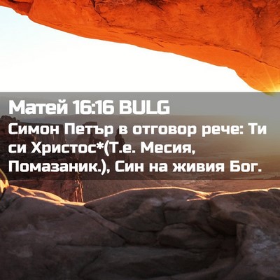 Picture 02 - Матей 16:16 BULG - Симон Петър в отговор рече: - Bible Verse Picture