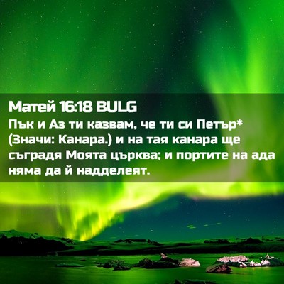Picture 02 - Матей 16:18 BULG - Пък и Аз ти казвам, че ти си - Bible Verse Picture
