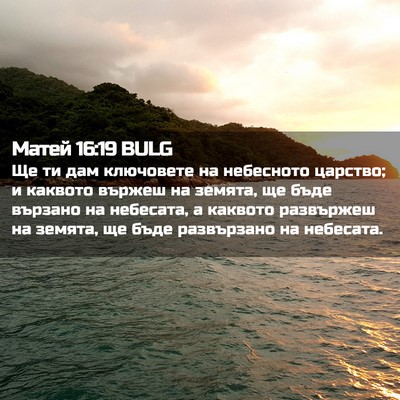 Picture 02 - Матей 16:19 BULG - Ще ти дам ключовете на - Bible Verse Picture