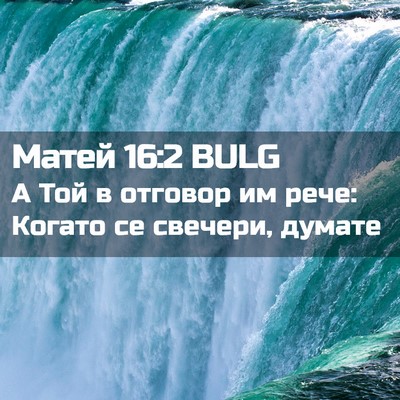 Picture 02 - Матей 16:2 BULG - А Той в отговор им рече: - Bible Verse Picture