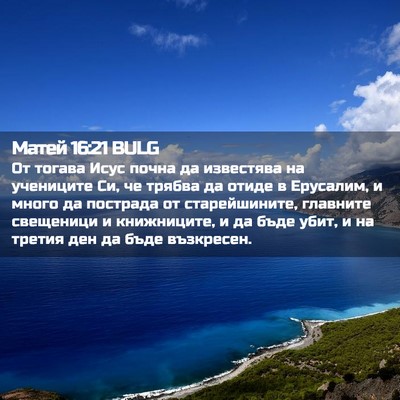 Picture 02 - Матей 16:21 BULG - От тогава Исус почна да - Bible Verse Picture