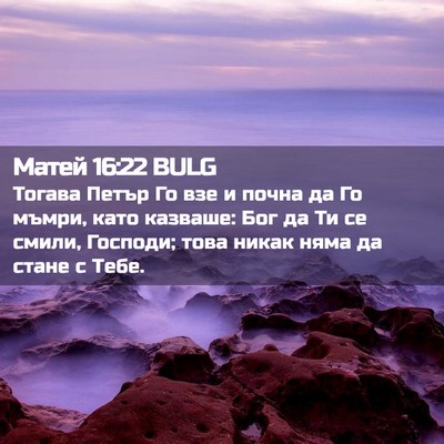 Picture 02 - Матей 16:22 BULG - Тогава Петър Го взе и почна - Bible Verse Picture