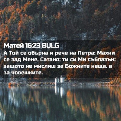 Picture 02 - Матей 16:23 BULG - А Той се обърна и рече на - Bible Verse Picture