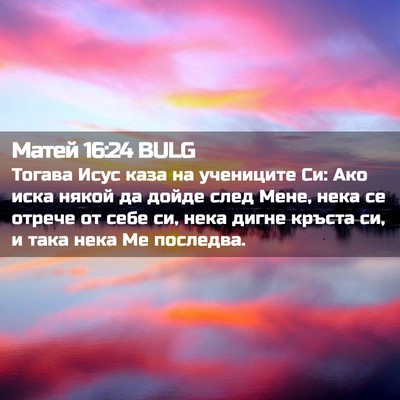 Picture 02 - Матей 16:24 BULG - Тогава Исус каза на - Bible Verse Picture