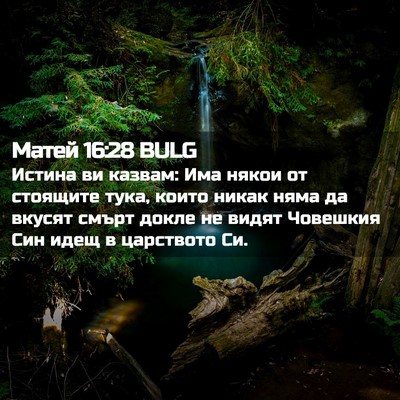 Picture 02 - Матей 16:28 BULG - Истина ви казвам: Има някои - Bible Verse Picture
