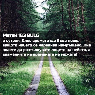 Picture 02 - Матей 16:3 BULG - а сутрин: Днес времето ще - Bible Verse Picture