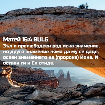 Picture 02 - Матей 16:4 BULG - Зъл и прелюбодеен род иска - Bible Verse Picture
