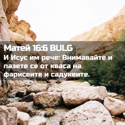 Picture 02 - Матей 16:6 BULG - И Исус им рече: Внимавайте - Bible Verse Picture