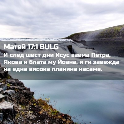 Picture 02 - Матей 17:1 BULG - И след шест дни Исус взема - Bible Verse Picture