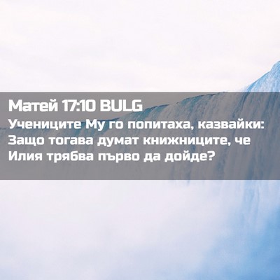 Picture 02 - Матей 17:10 BULG - Учениците Му го попитаха, - Bible Verse Picture