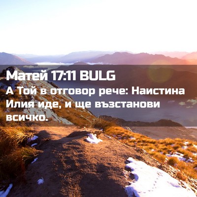 Picture 02 - Матей 17:11 BULG - А Той в отговор рече: - Bible Verse Picture