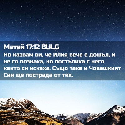 Picture 02 - Матей 17:12 BULG - Но казвам ви, че Илия вече е - Bible Verse Picture