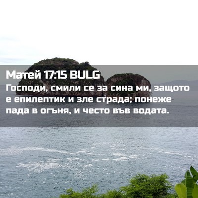 Picture 02 - Матей 17:15 BULG - Господи, смили се за сина - Bible Verse Picture
