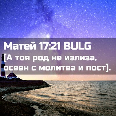 Picture 02 - Матей 17:21 BULG - [А тоя род не излиза, освен - Bible Verse Picture