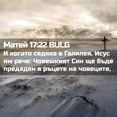 Picture 02 - Матей 17:22 BULG - И когато седяха в Галилея, - Bible Verse Picture