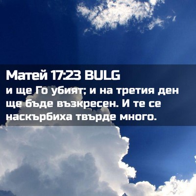 Picture 02 - Матей 17:23 BULG - и ще Го убият; и на третия - Bible Verse Picture