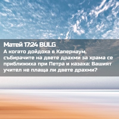 Picture 02 - Матей 17:24 BULG - А когато дойдоха в - Bible Verse Picture