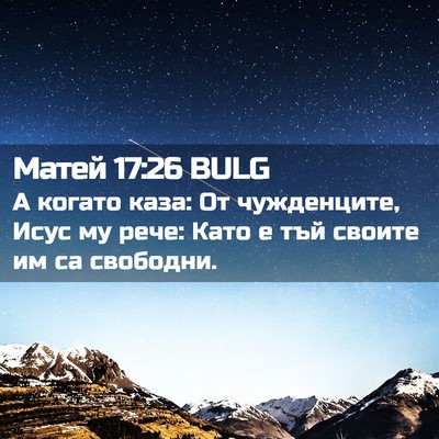 Picture 02 - Матей 17:26 BULG - А когато каза: От - Bible Verse Picture