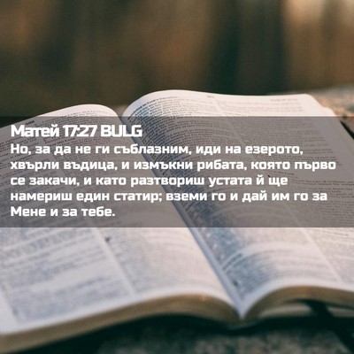 Picture 02 - Матей 17:27 BULG - Но, за да не ги съблазним, - Bible Verse Picture