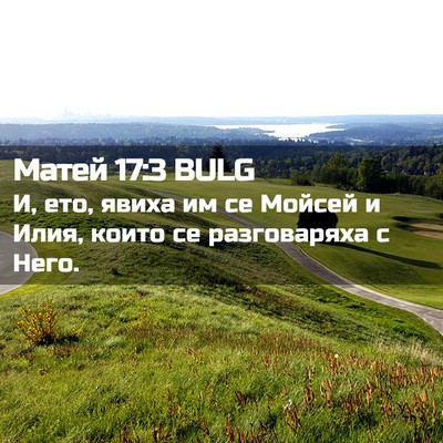 Picture 02 - Матей 17:3 BULG - И, ето, явиха им се Мойсей и - Bible Verse Picture