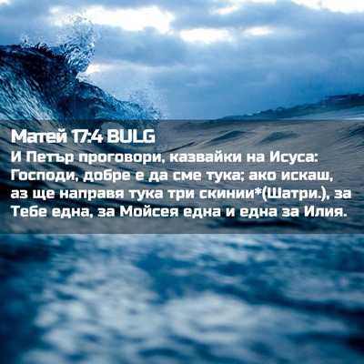 Picture 02 - Матей 17:4 BULG - И Петър проговори, - Bible Verse Picture