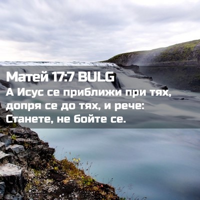Picture 02 - Матей 17:7 BULG - А Исус се приближи при тях, - Bible Verse Picture