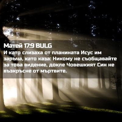 Picture 02 - Матей 17:9 BULG - И като слизаха от - Bible Verse Picture