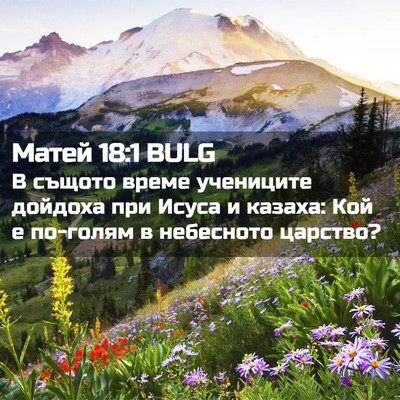 Picture 02 - Матей 18:1 BULG - В същото време учениците - Bible Verse Picture