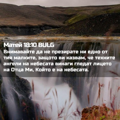 Picture 02 - Матей 18:10 BULG - Внимавайте да не презирате - Bible Verse Picture