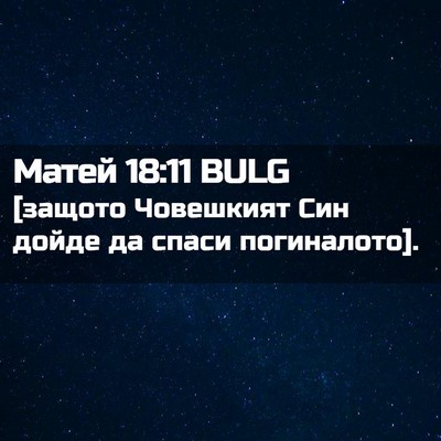 Picture 02 - Матей 18:11 BULG - [защото Човешкият Син - Bible Verse Picture