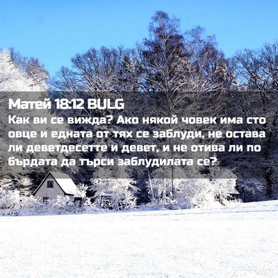 Picture 02 - Матей 18:12 BULG - Как ви се вижда? Ако някой - Bible Verse Picture