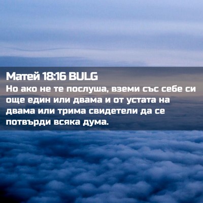 Picture 02 - Матей 18:16 BULG - Но ако не те послуша, вземи - Bible Verse Picture