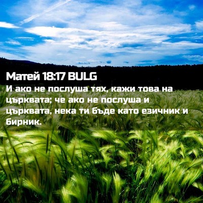 Picture 02 - Матей 18:17 BULG - И ако не послуша тях, кажи - Bible Verse Picture