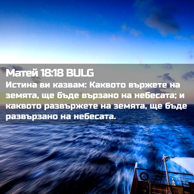 Picture 02 - Матей 18:18 BULG - Истина ви казвам: Каквото - Bible Verse Picture