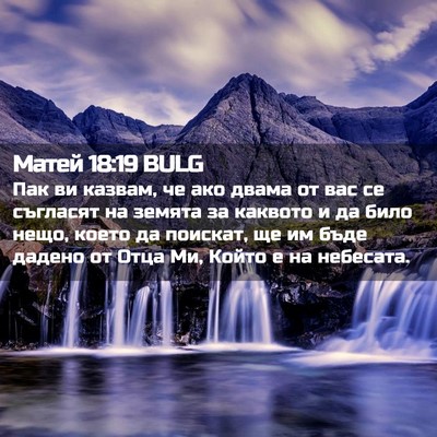 Picture 02 - Матей 18:19 BULG - Пак ви казвам, че ако двама - Bible Verse Picture